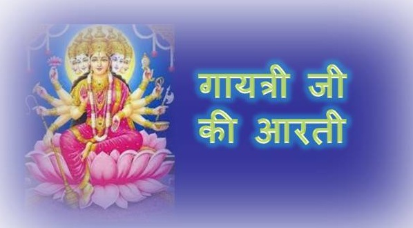 Maa Gayatri Ki Aarti