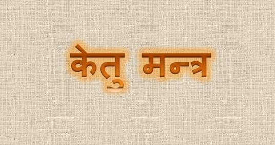 ketu mantra