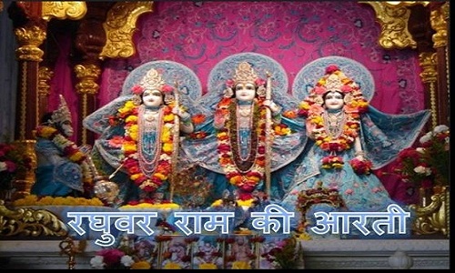 Raghuvar ji ki aarti