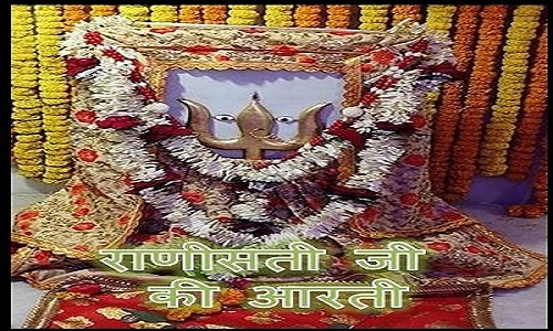 Ranisati ji ki aarti