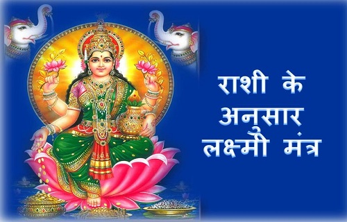 Rashi Anusar Laskhmi Mantra