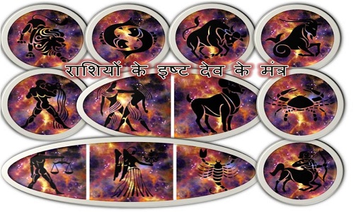 Rashi ke isht Dev ke Mantra