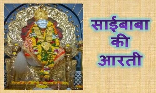 Saibaba ki aarti