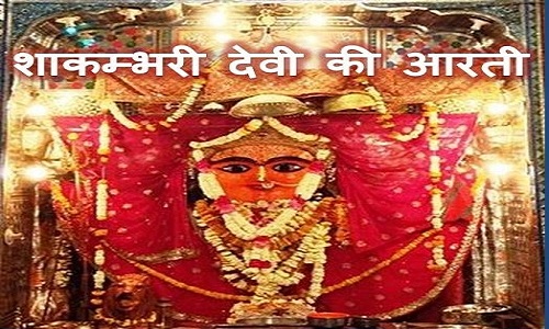 Shakambhari Devi Ki Aarti