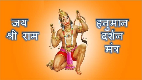 hanuman darshan mantra