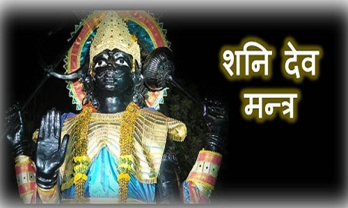 shani dev mantra