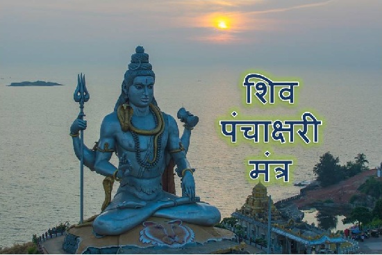 shiv mantra