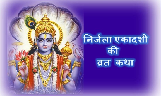 Nirjala Ekadashi vrat katha