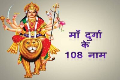 Maa Durga ke 108 naam