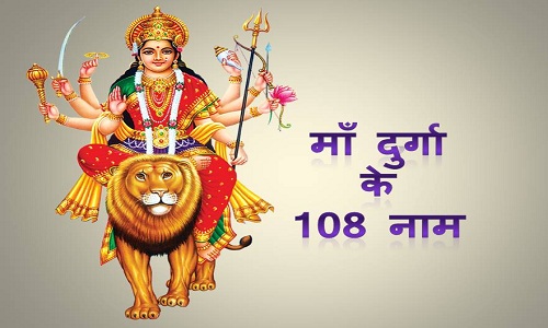 Maa Durga ke 108 naam