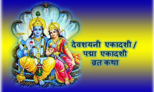 Devshayani ekadashi