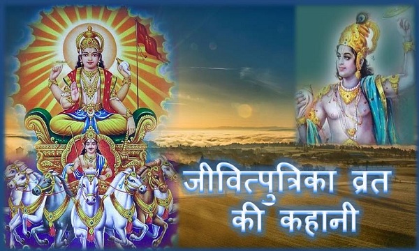 Jitiya Vrat 2023 When And How To Worship Read Here Jitiya Katha 2860