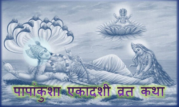 Papankusha Ekadashi