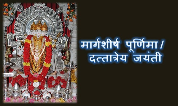 margshirsha purnima dattatreya Jayanti
