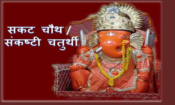 Sakat Chauth or Sankashti Chaturthi