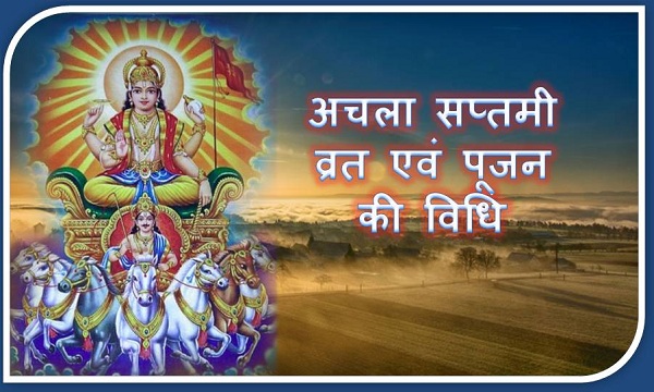 Achala saptami surya saptami ratha saptami