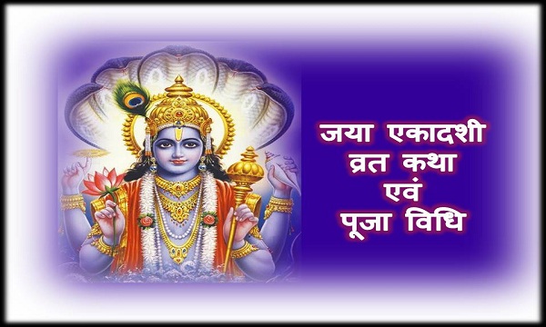 Jaya Ekadashi vrat