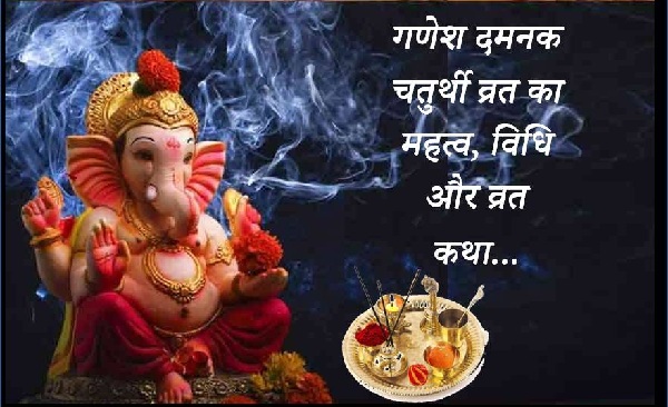 Ganesh Damnak Chaturthi Vrat Katha aur vrat ki vidhi