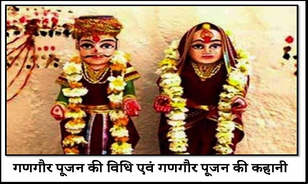 Gangaur Pujan ki vidhi