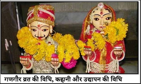 Gangaur Vrat Ki Vidhi Kahani aur udyapan ki vihdhi