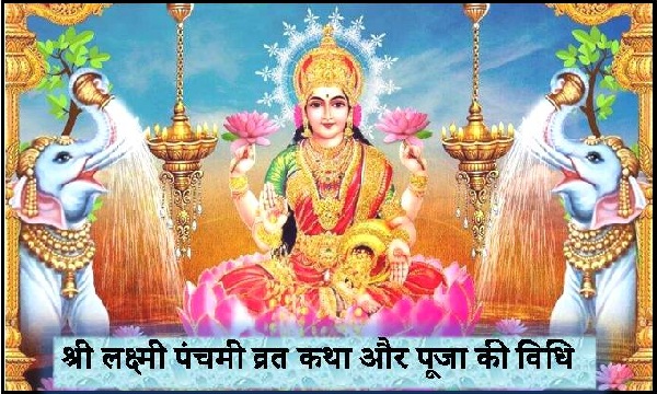 Laxmi Panchami Puja Vidhi Vrat Katha Aur Mantra