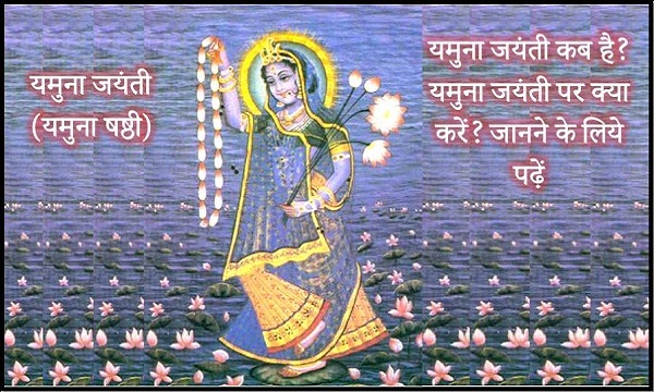 Yamuna Shashti Yamuna Jayanti Par Kya Kare