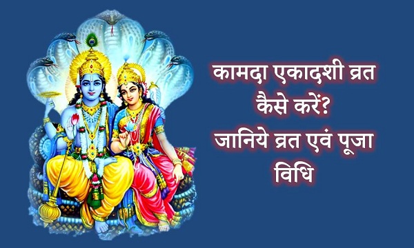 Kamada Ekadashi Vrat Ki Vidhi vrat katha aur Mahatva