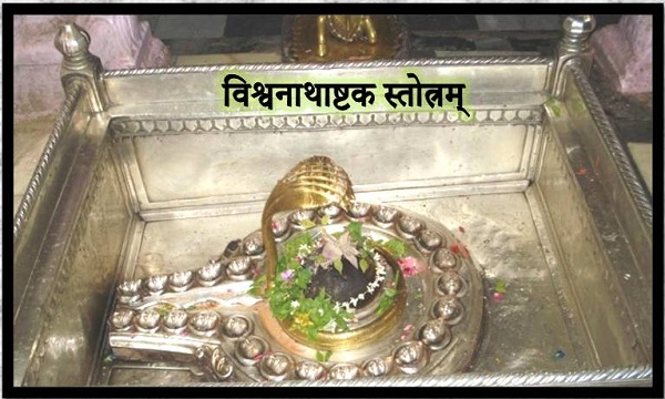 Vishwanathashtakam Stotram