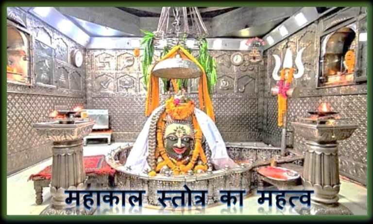 Mahakal Stotra Lyrics; benefits of reading Mahakal Stotra; How and when to recite Mahakal Stotra;