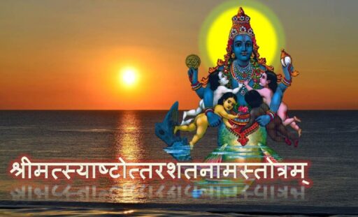 Shri Matsyashtottarashatanama Stotram, significance of Lord Vishnu Matsya avatar, stotram, Matsya avatar, Matsya avatar of lord vishnu,