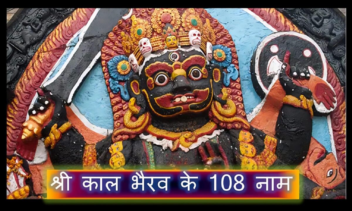 108 names of Shri Kaal Bhairav; Kaal Bhairav;