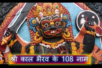 108 names of Shri Kaal Bhairav; Kaal Bhairav;
