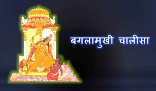 Baglamukhi Chalisa 1; Baglamukhi Chalisa; Mata Baglamukhi; devi Baglamukhi;