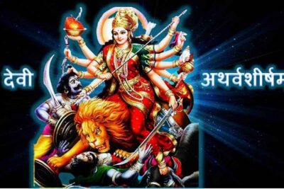 Goddess durga; Devi durga image; durga saptashati image; Devi Atharvashirsh; Devi Atharvashirsh Lyrics;