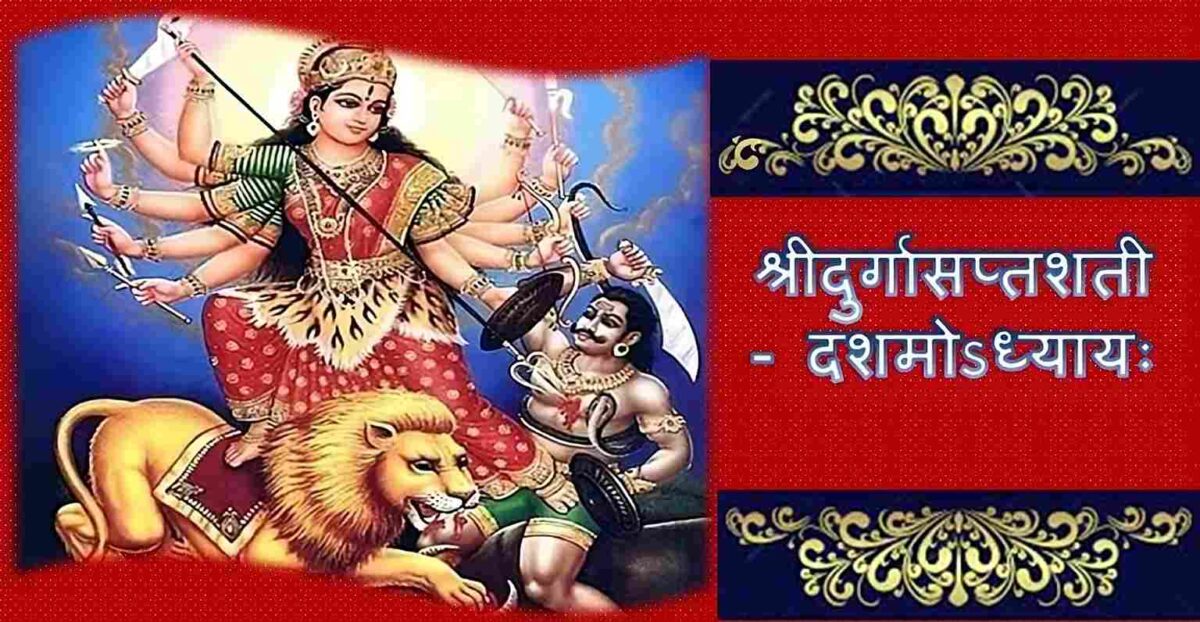 Goddess durga; Devi durga image; durga saptashati image; Devi Mahatmyam Chapter 10;