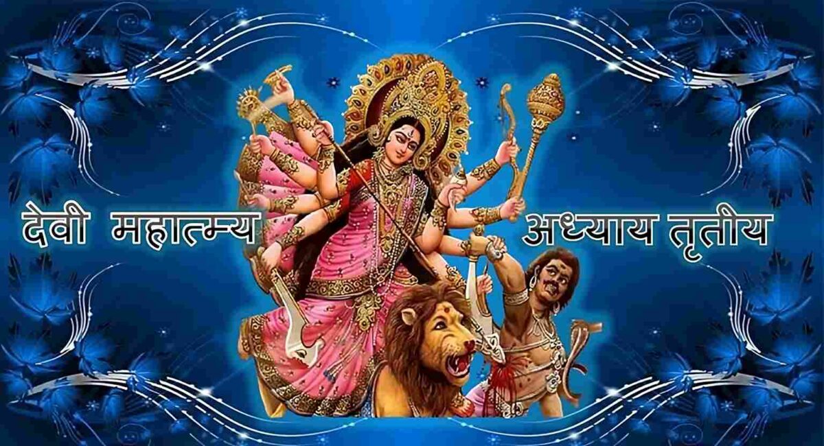 Goddess durga; Devi durga image; durga saptashati image; Devi Mahatmyam Chapter 3;