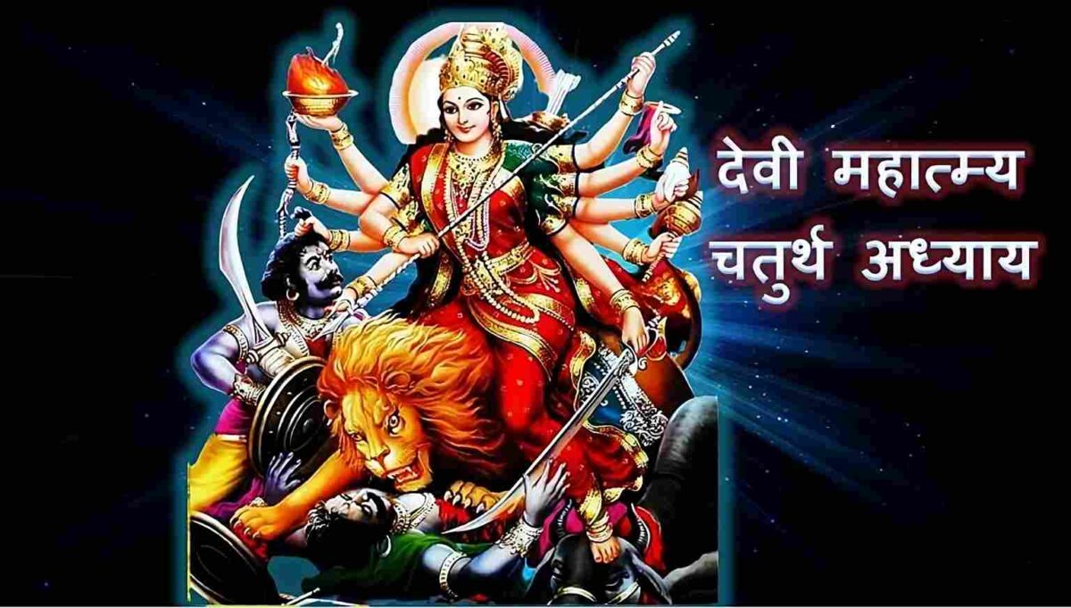 Goddess durga; Devi durga image; durga saptashati image; Devi Mahatmyam Chapter 4;