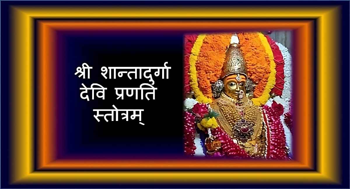 Shri Shantadurga Devi Pranati Stotram Lyrics; Significance of Shri Shantadurga Devi Pranati Stotram; maa Durga; Stotra;