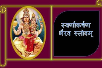 Bhairava; Swarnakarshana Bhairava; Swarnakarshana Bhairava Stotram;