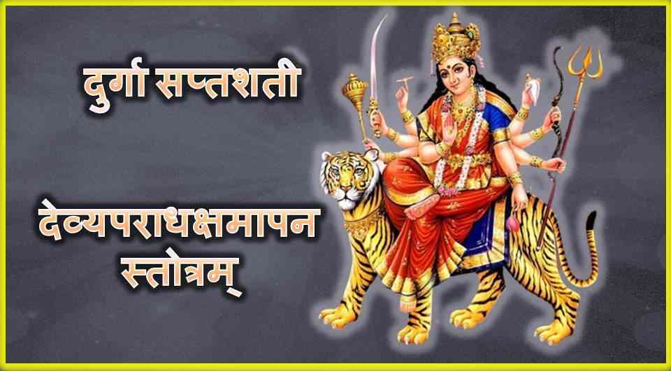 Goddess durga; Devi durga image; durga saptashati image; Devyaparadha Kshamapana Stotram;