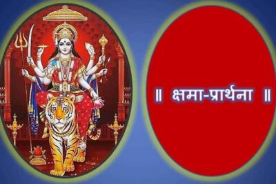Durga Saptashati Path, Devi Mahatmyam Kshama Prarthana, Devi Mahatmyam, Chandi Path, Kshama Prarthana, Devi Path, Durga Path,