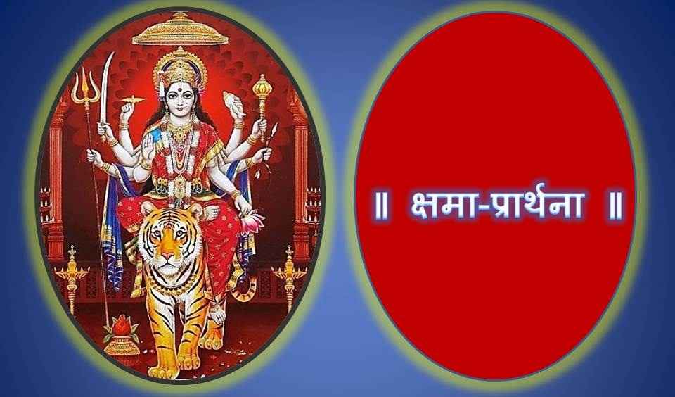 Durga Saptashati Path, Devi Mahatmyam Kshama Prarthana, Devi Mahatmyam, Chandi Path, Kshama Prarthana, Devi Path, Durga Path,