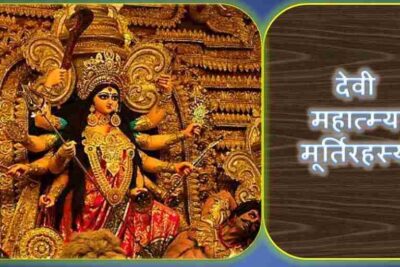 Goddess durga; Devi durga image; durga saptashati image; Murti Rahasyam;