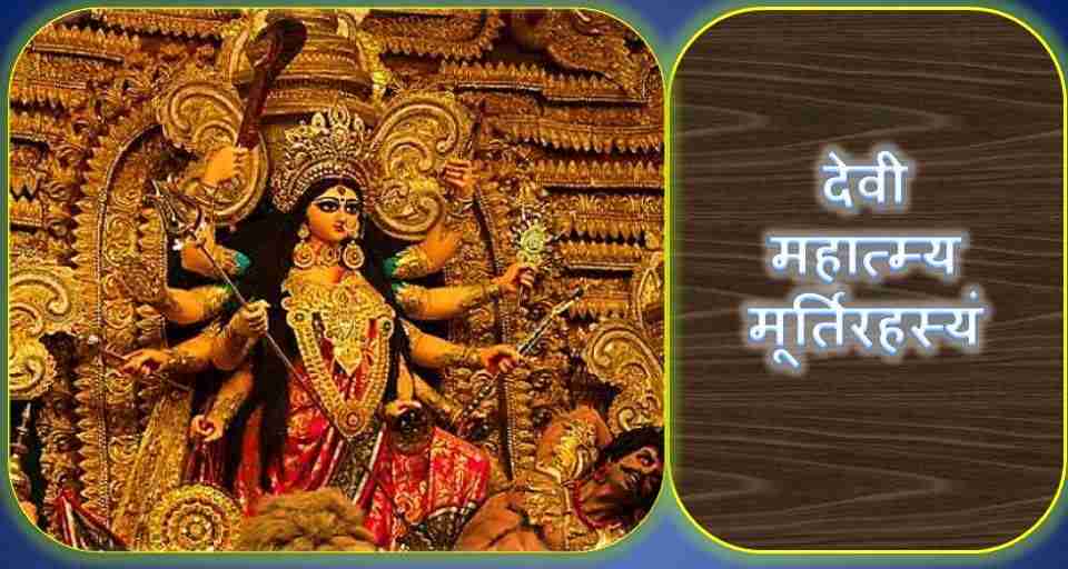 Goddess durga; Devi durga image; durga saptashati image; Murti Rahasyam;