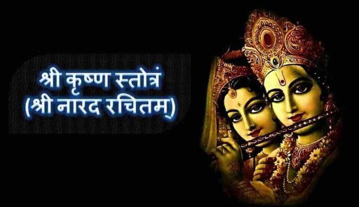 Krishna Stotram; Shri Krishan Image; Narada Rachita Krishna Stotra;