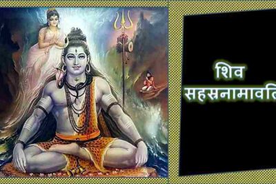 Image for Shiva Sahasranamavali; Image of Lord Shiva; Shiva Sahasranamavali;