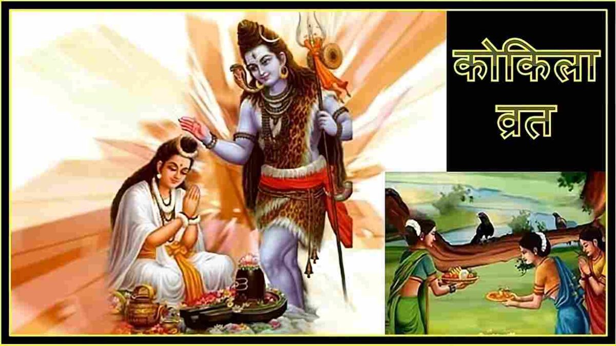 Kokila Vrat; Image for Kokila Vrat; Lord shiva and parvati;