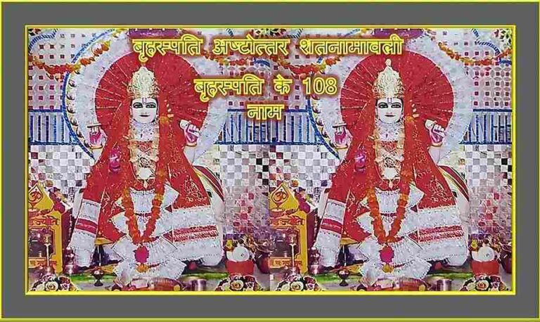 Brihaspati Ke 108 Naam; Image of Brihaspati dev; Brihaspati dev ki photo;