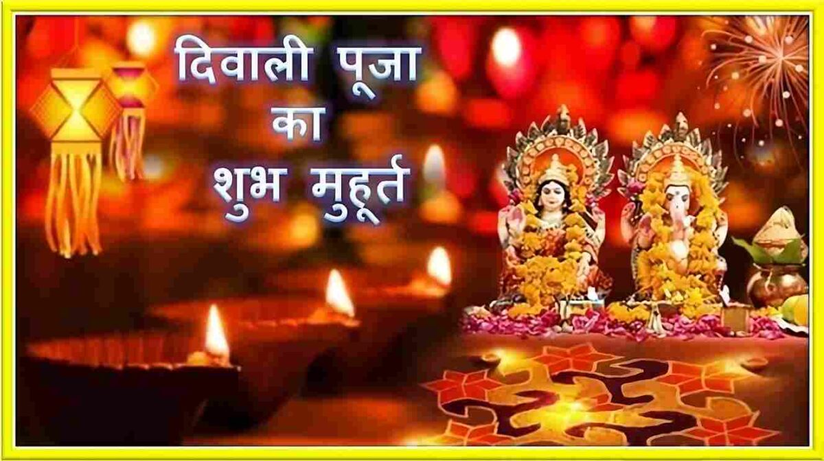 Diwali puja ka shubh muhurat; Diwali puja; Lakshmi Puja: Diwali;