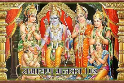 Ramayan Manka 108; Ramayan Manka; Image for Ramayan Manka 108; Ramayan; Shri Ram;
